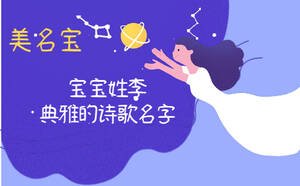 寶寶姓李，典雅的詩(shī)歌名字怎么起