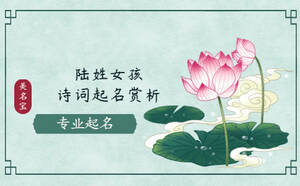 陸姓女孩詩詞起名大全，免費(fèi)詩詞名字賞析