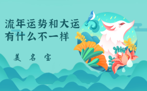 流年運勢和大運有什么不一樣