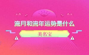 流月和流年運勢是什么