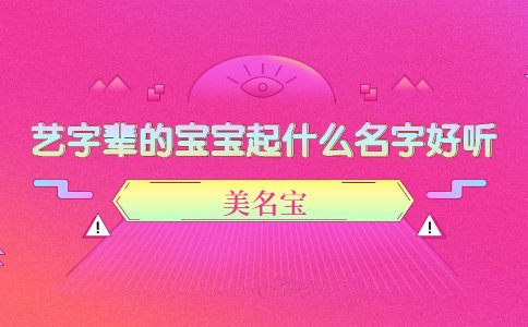 藝字輩的寶寶起什么名字好聽