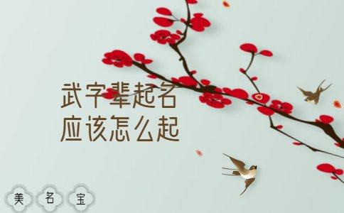 武字輩起名應該怎么起