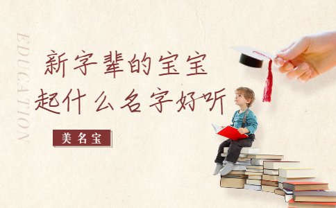 新字輩的寶寶起什么名字好聽